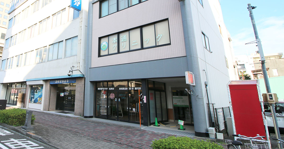 本通クリニックの外観